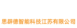 SpeedPack思辟德智能科技江苏有限公司