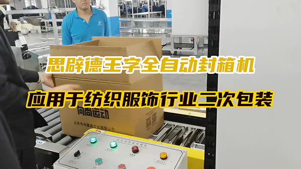 全自动王字封箱机包装打包视频