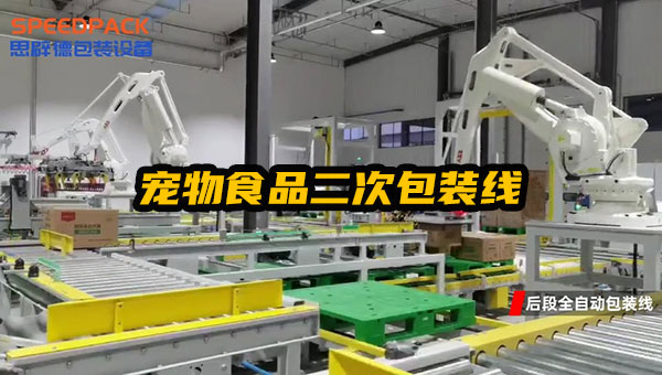 宠物食品全自动二次包装整线（开箱、装箱、封箱、贴标、码垛、缠绕包装）