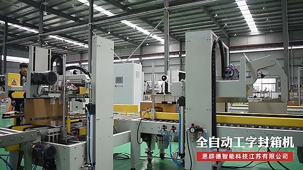 全自动工字封箱机_纸箱全自动工字型封箱